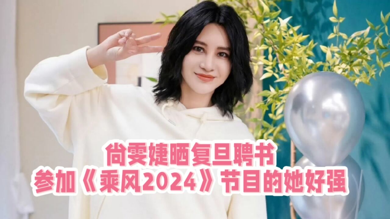 《乘风2024》获得复旦聘书的艺人出现了!她已经闯入最后的决赛