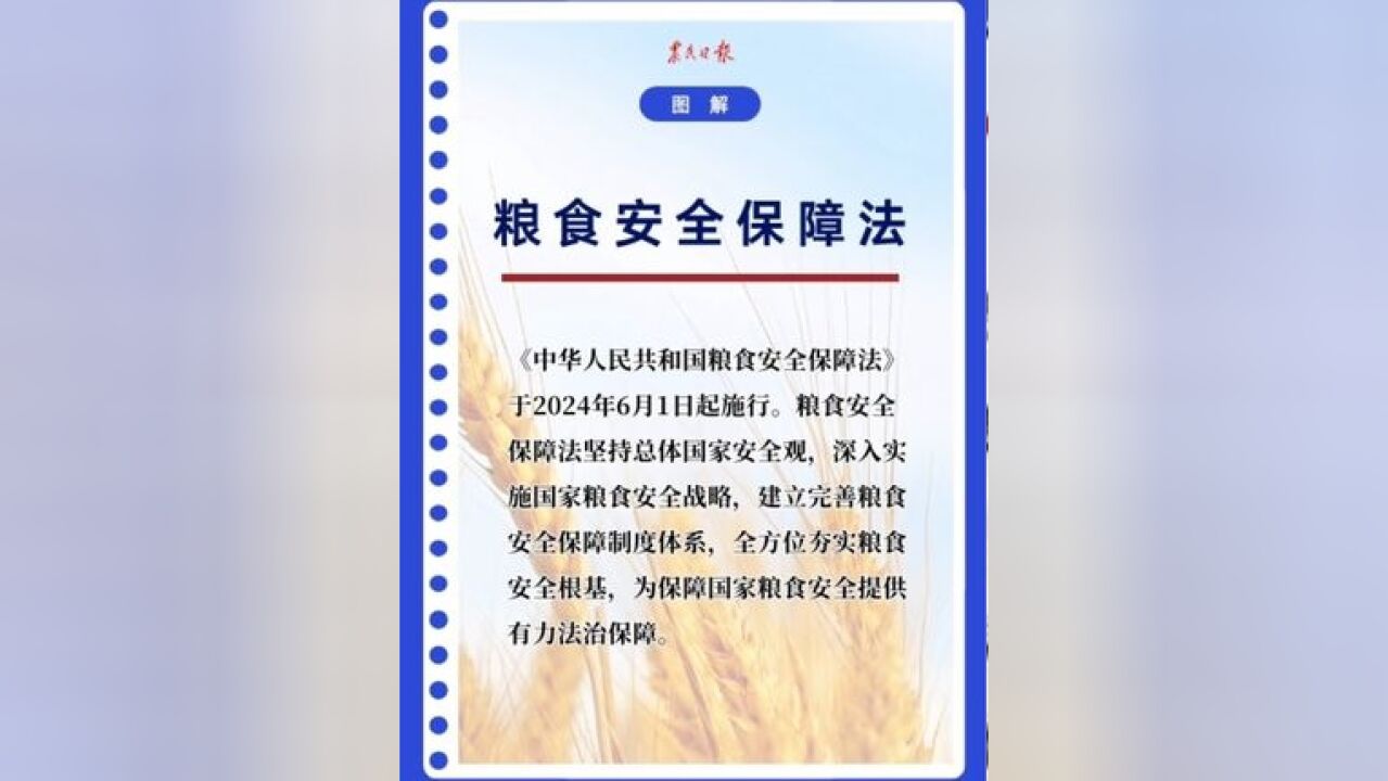 将于2024年6月1日起施行的《中华人民共和国粮食安全保障法》有什么主要内容?一分钟带你了解!