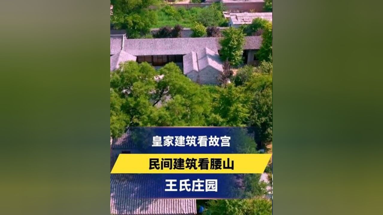 《壮美山河ⷥ†€》保定|皇家建筑看故宫,民间建筑看腰山——王氏庄园