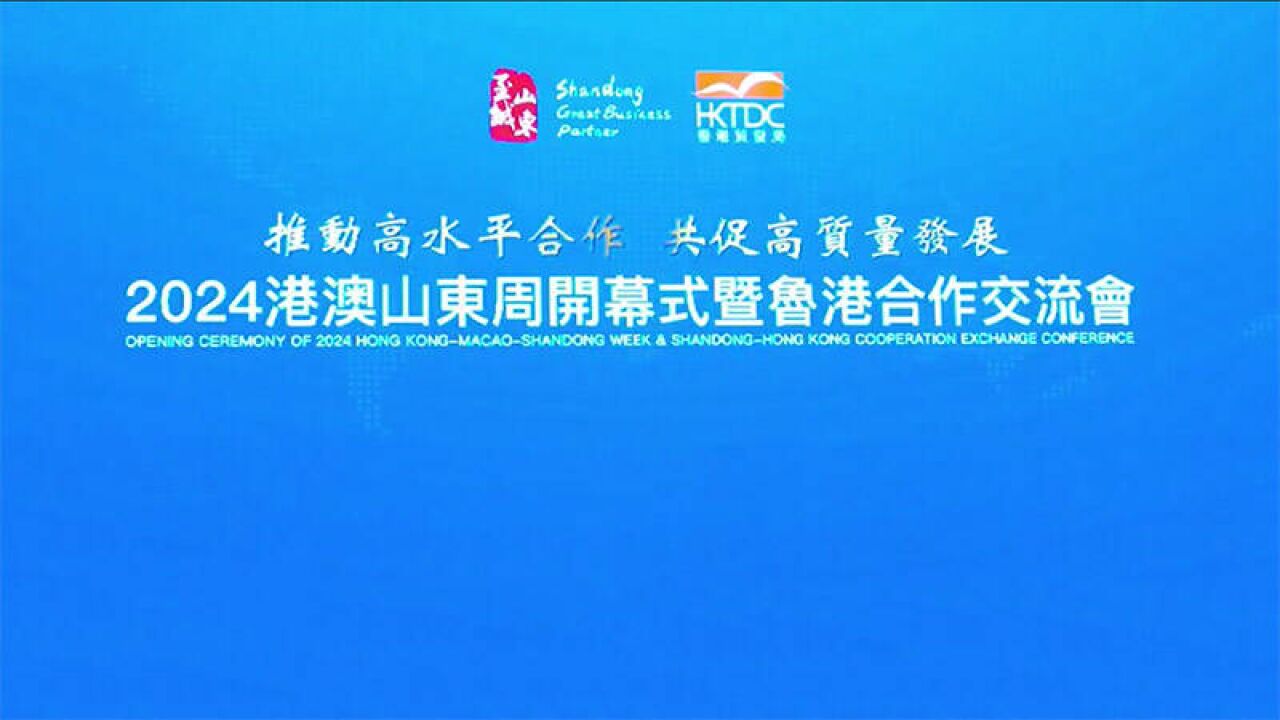 2024港澳山东周|德州2个重点项目集中签约 投资总额1.42亿美元