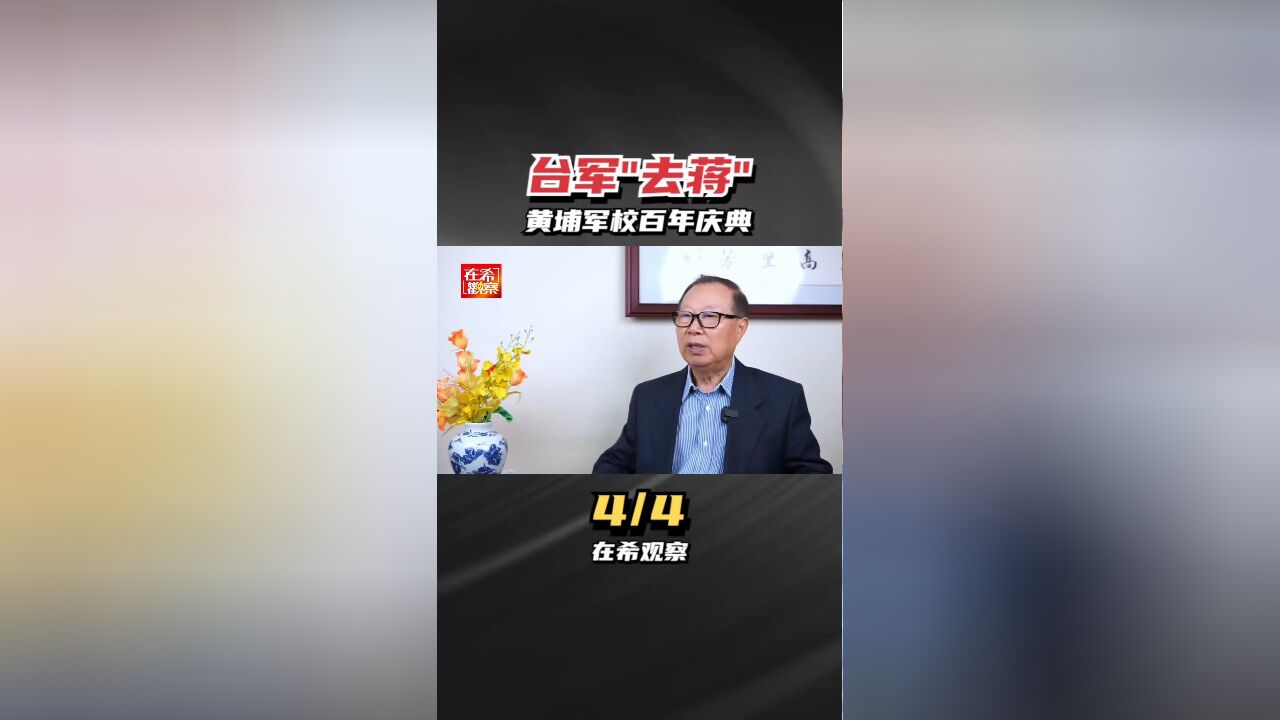 台军“去蒋化”4黄埔百年庆典