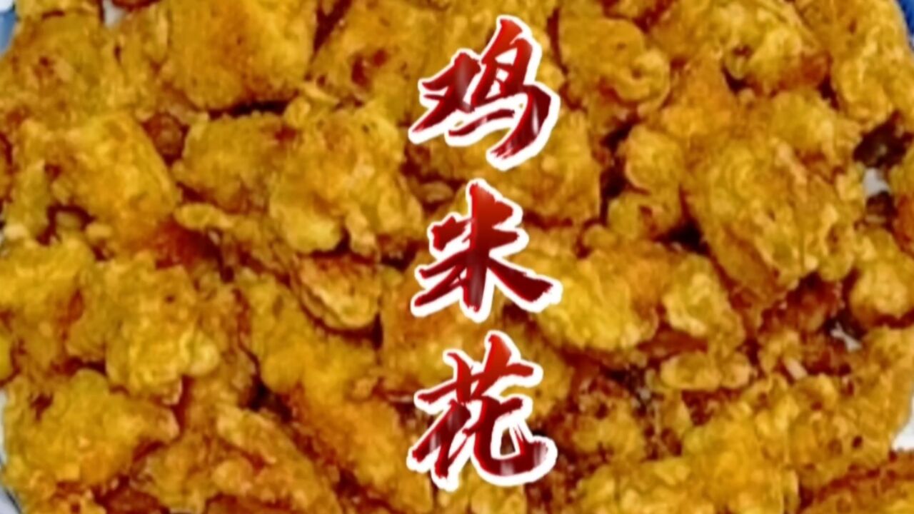 这道港式鸡米花,制作简单,应该就是由川菜演变过来的,超级好吃