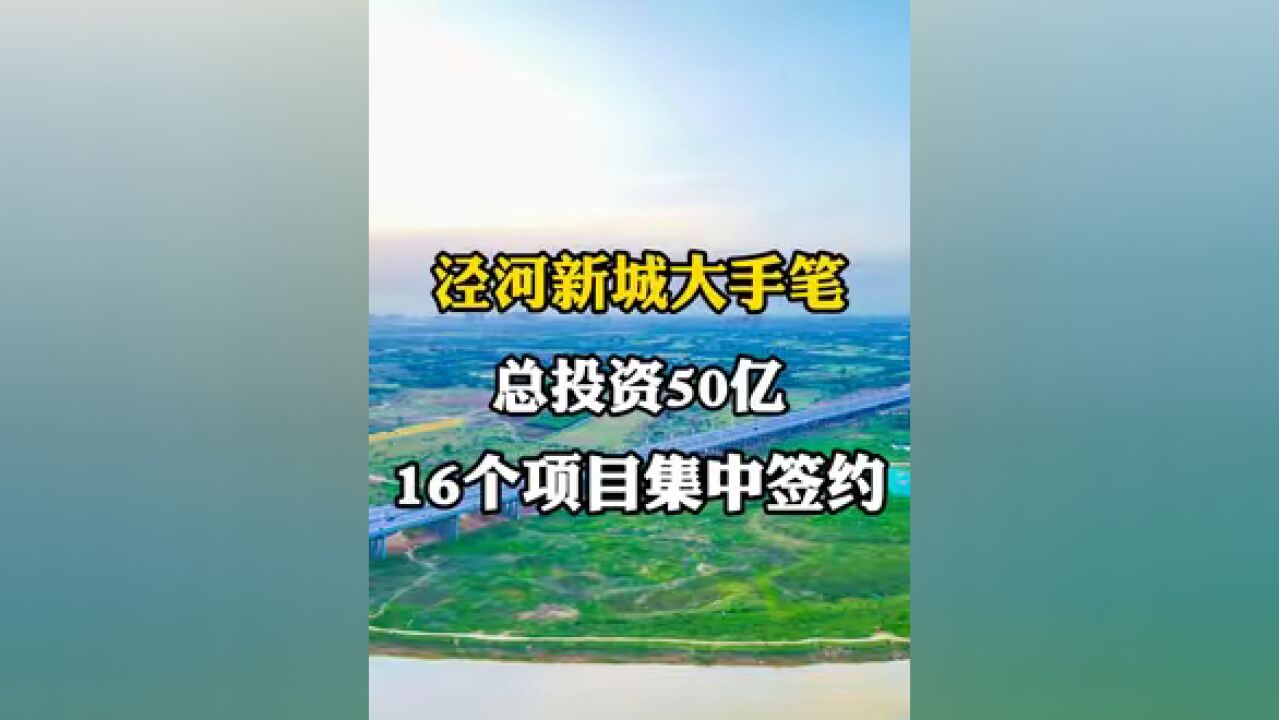 泾河新城大手笔!总投资50亿,16个项目集中签约