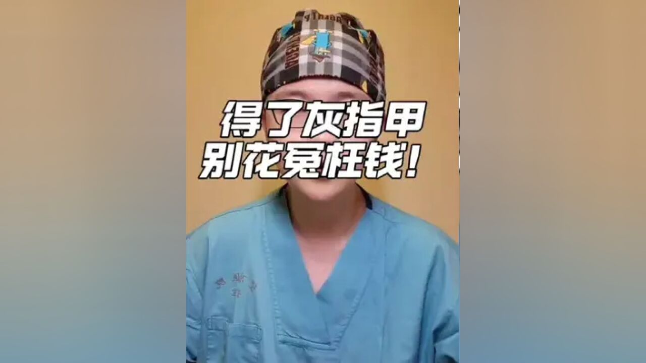 得了灰指甲怎么治疗?别信那些偏方,正确治疗是关键!