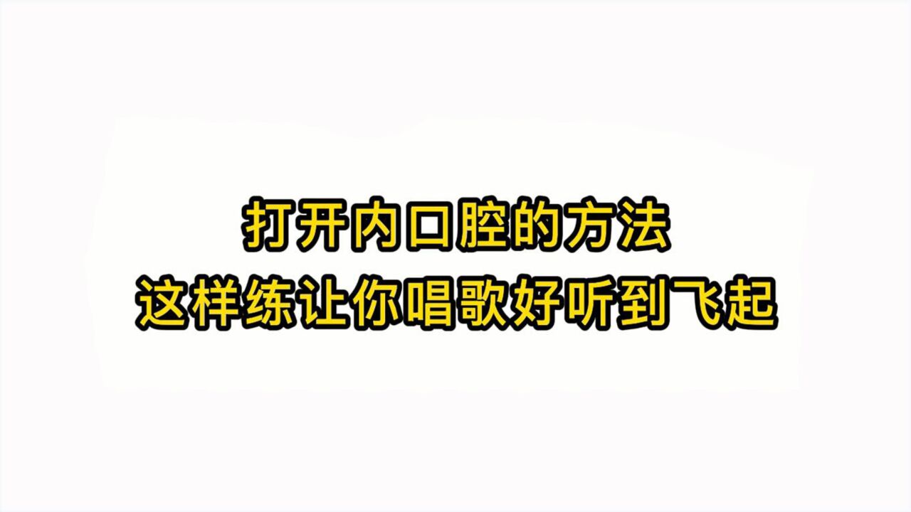 唱歌技巧教学:打开内口腔的方法这样练让你唱歌好听到飞起