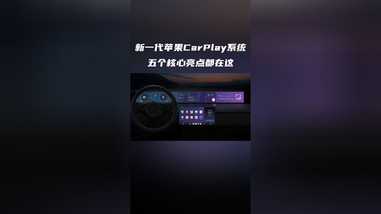 解读新一代苹果CarPlay系统