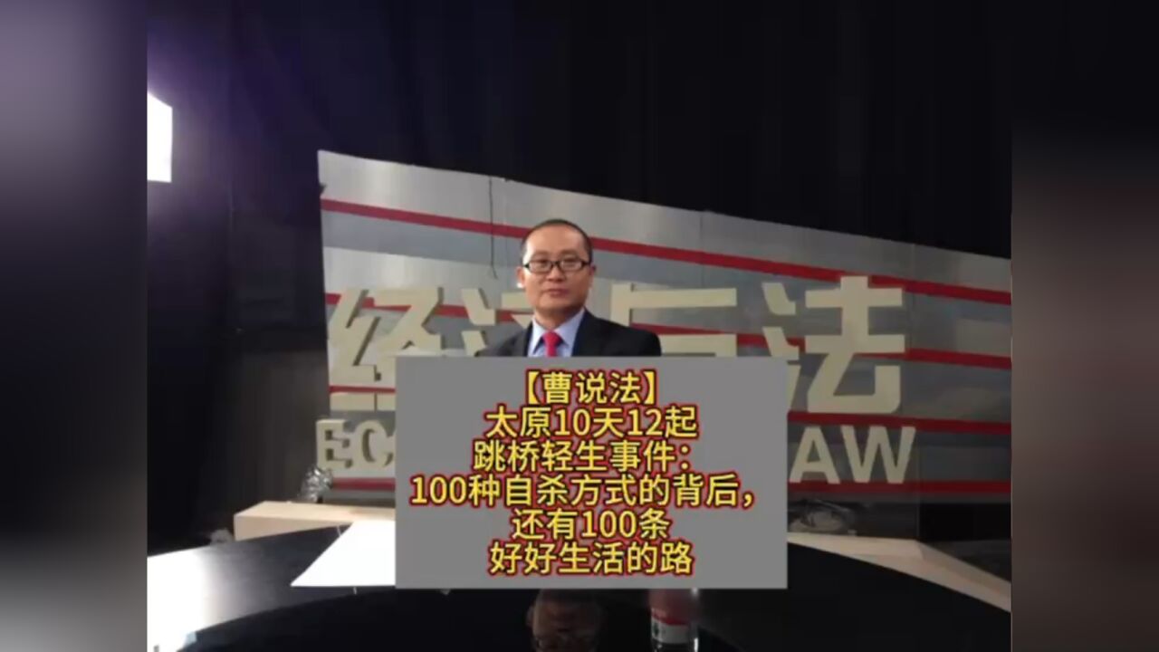 【国咨法智】太原10天12起跳桥轻生事件:100种自杀方式的背后,还有100条好好生活的路