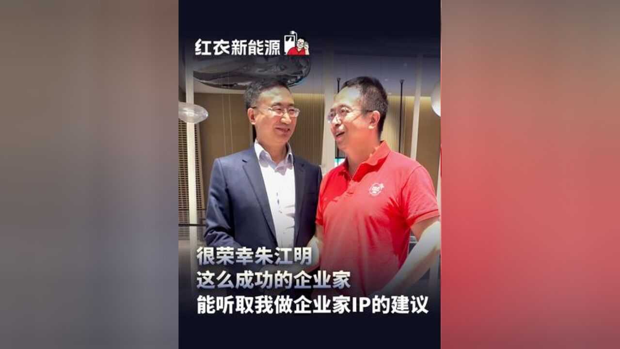 很荣幸朱江明这么成功的企业家能听取我做企业家IP的建议