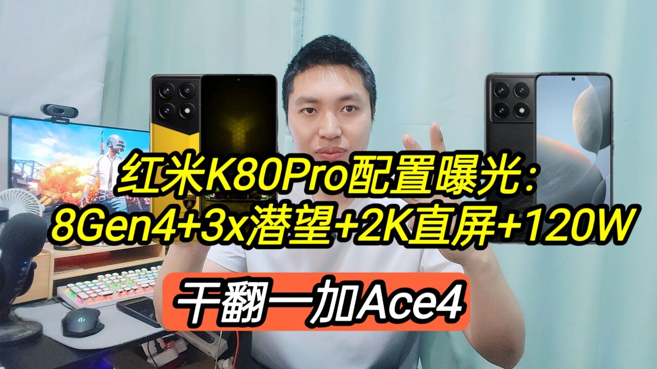 红米K80Pro配置曝光:8Gen4+3x潜望+2K直屏+120W,干翻一加Ace4