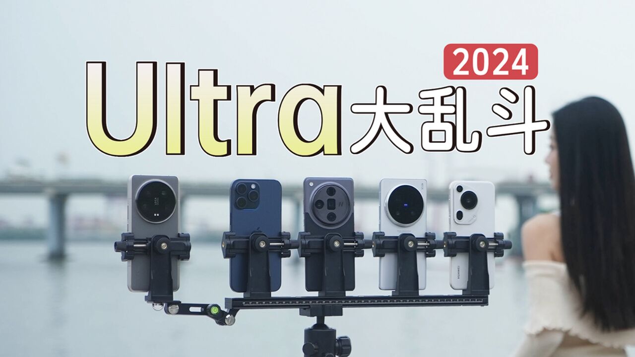 2024年中旗舰对决,谁是最极致的Ultra?