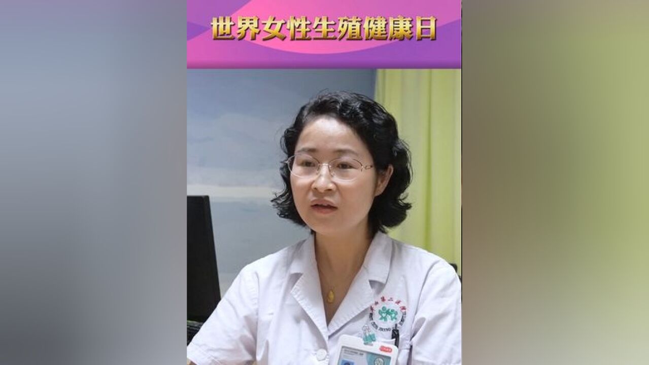 专家提醒广大女性要做好保护,在通过避孕科学做好生育规划的同时,也要关注自身生殖健康,避免因月经紊乱带来的系列负面影响