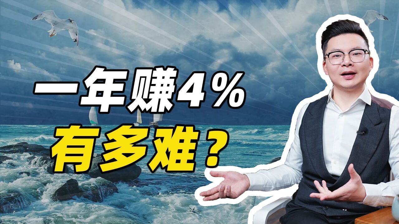 年化4% 有多难?