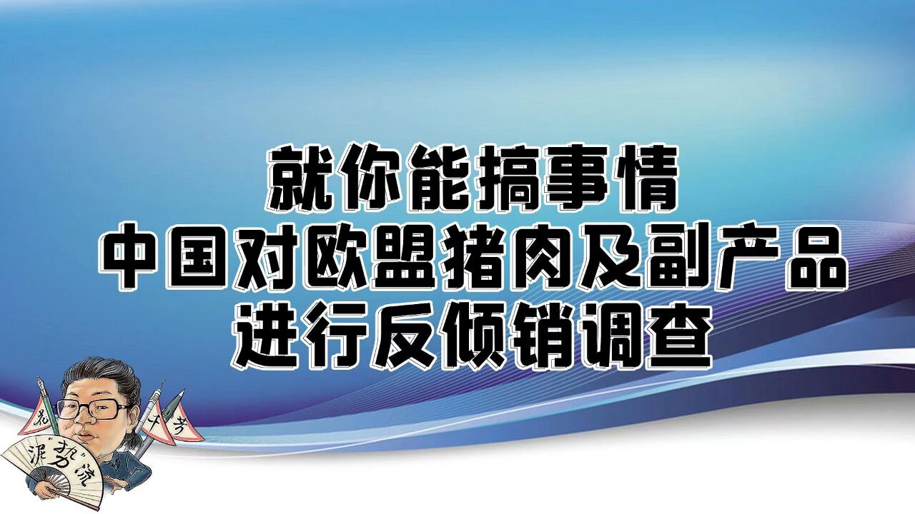 花千芳:就你能搞事情?中国对欧盟猪肉及副产品进行反倾销调查