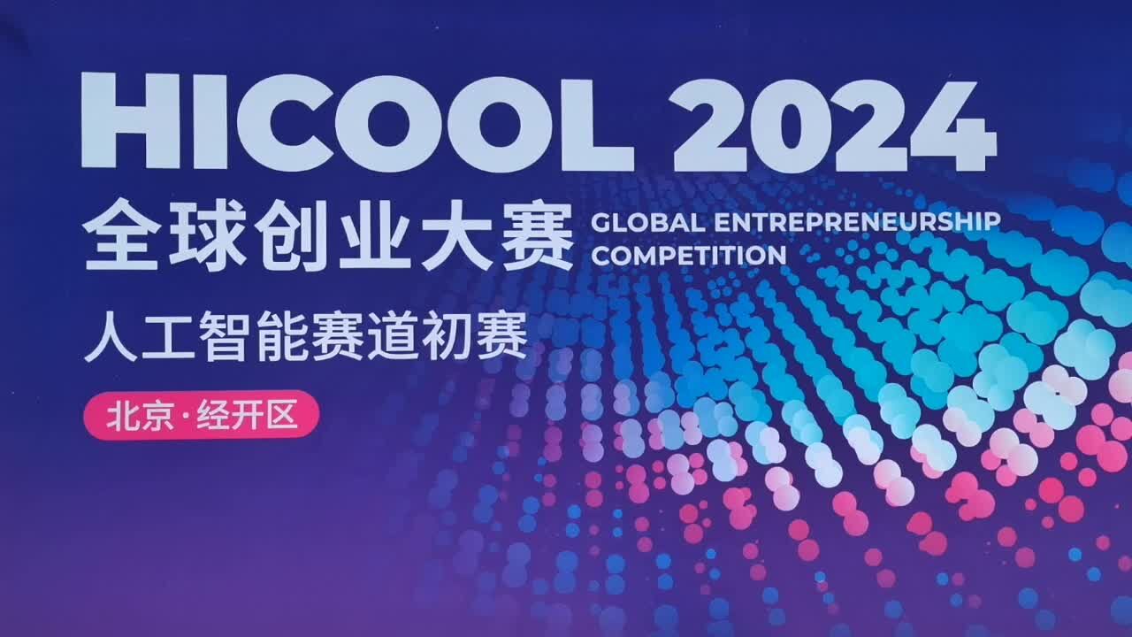 HICOOL 2024全球创业大赛人工智能赛道初赛亦庄开赛