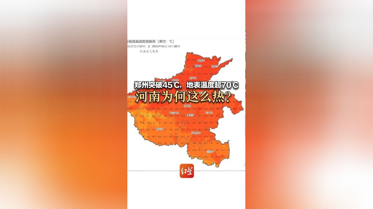 郑州突破45℃,地表温度超70℃ 河南为何这么热?