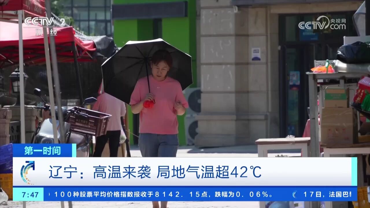 辽宁:高温来袭 局地气温超42℃