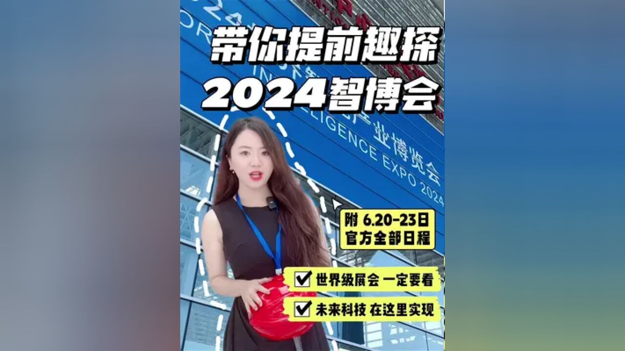 2024世界智能产业博览会将于2023日在天津举行 我提前来带你探个营,关于未来生活的智慧畅想,正在这里一一变为现实