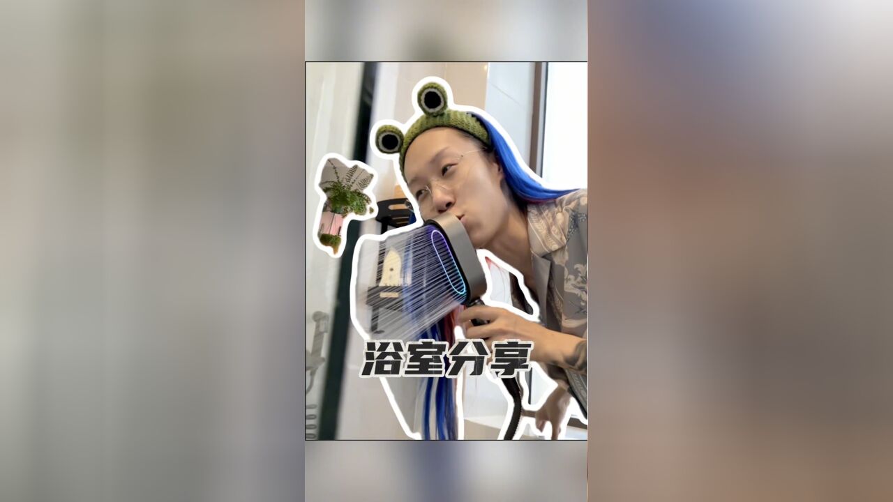 来看看我们家的浴室里都有什么宝藏!真的需求都不一样!