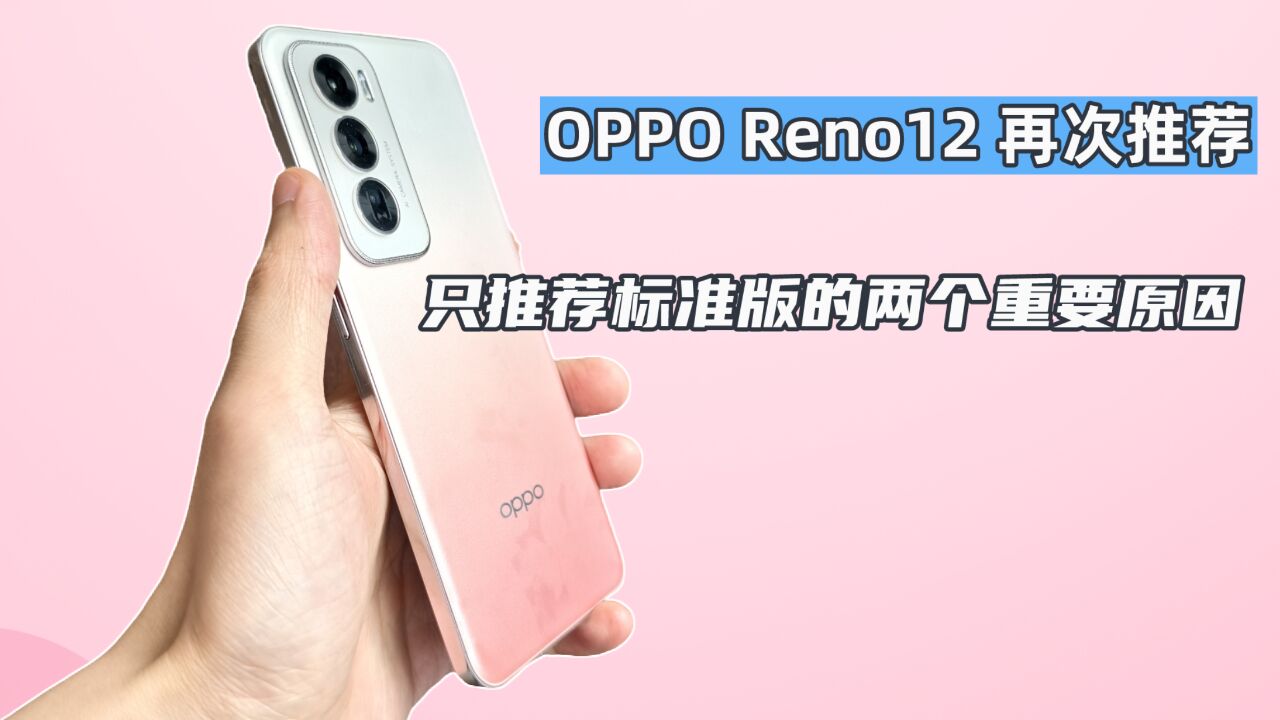 OPPO Reno12:为什么我只推荐标准版,不推荐Pro版?