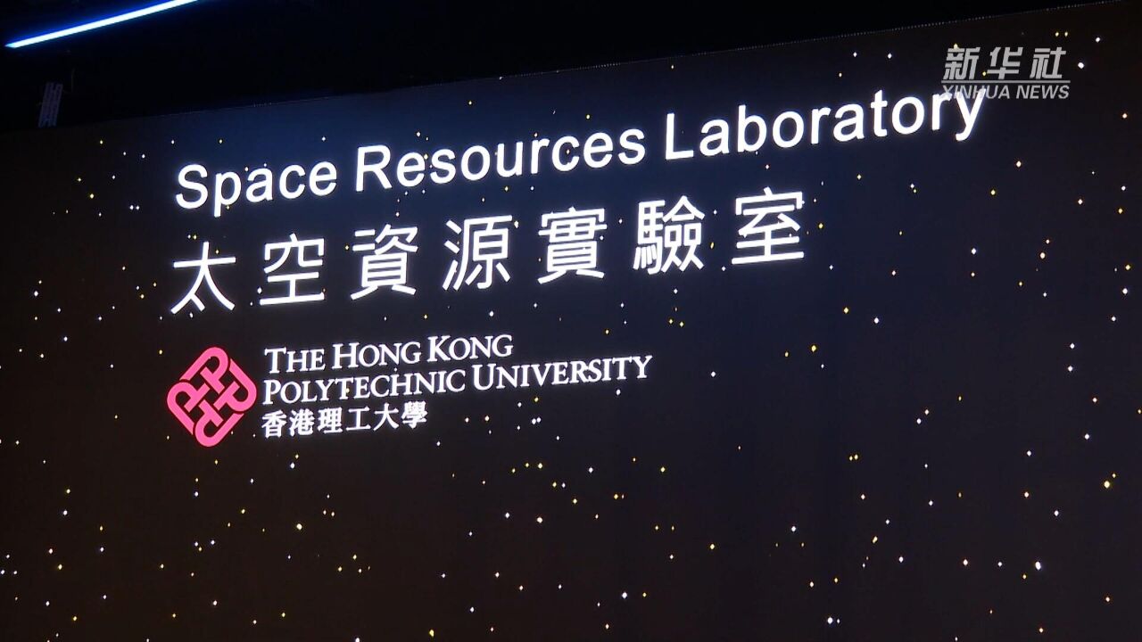 机遇湾区,机遇港澳|探访香港理工大学深空探测研究中心