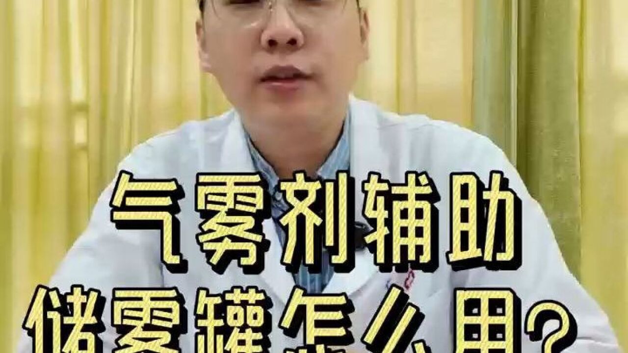 气雾剂辅助储雾罐怎么用