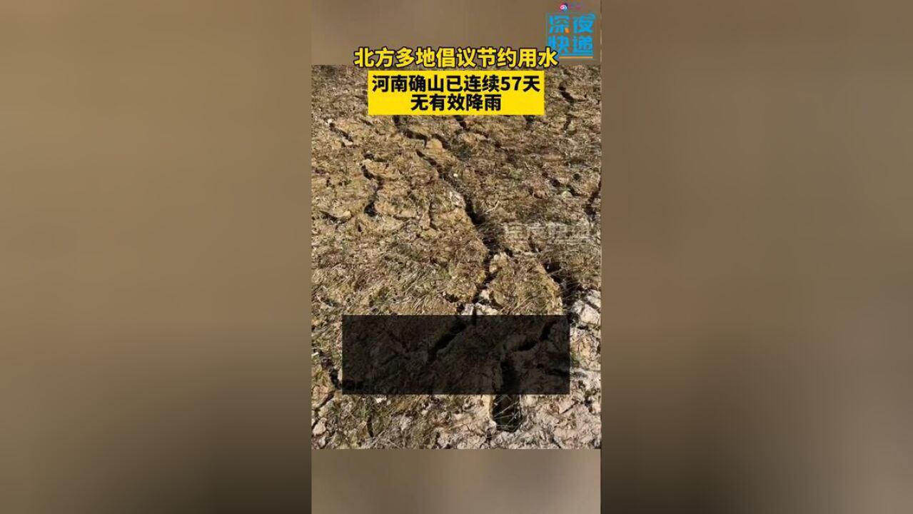 北方多地倡议节约用水,河南确山已连续57天无有效降雨