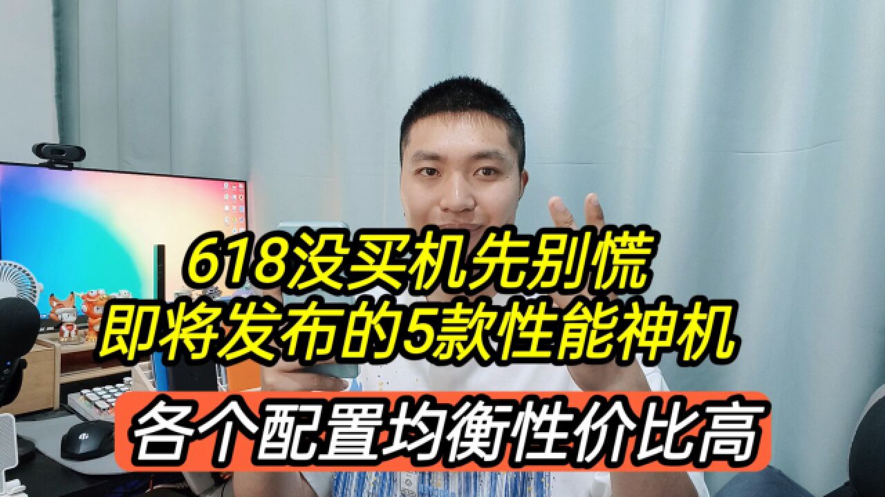 618没买手机先别慌,即将发布的5款神机,各个配置均衡电池给力