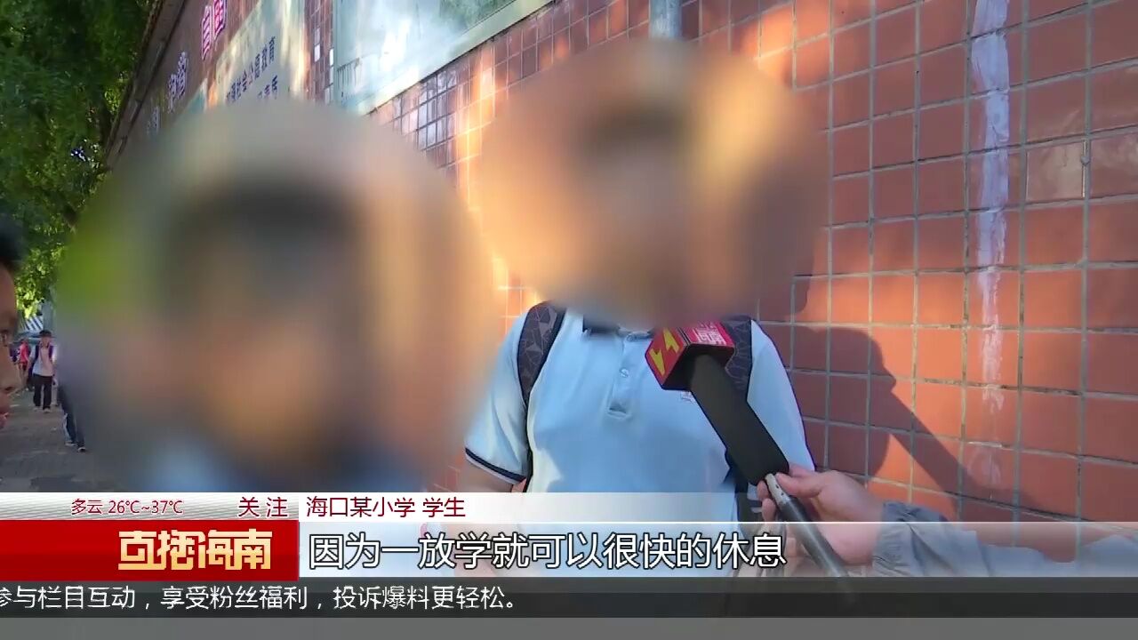 海南校外托管机构管理征求意见 学生及家长更关注“吃住”安全问题