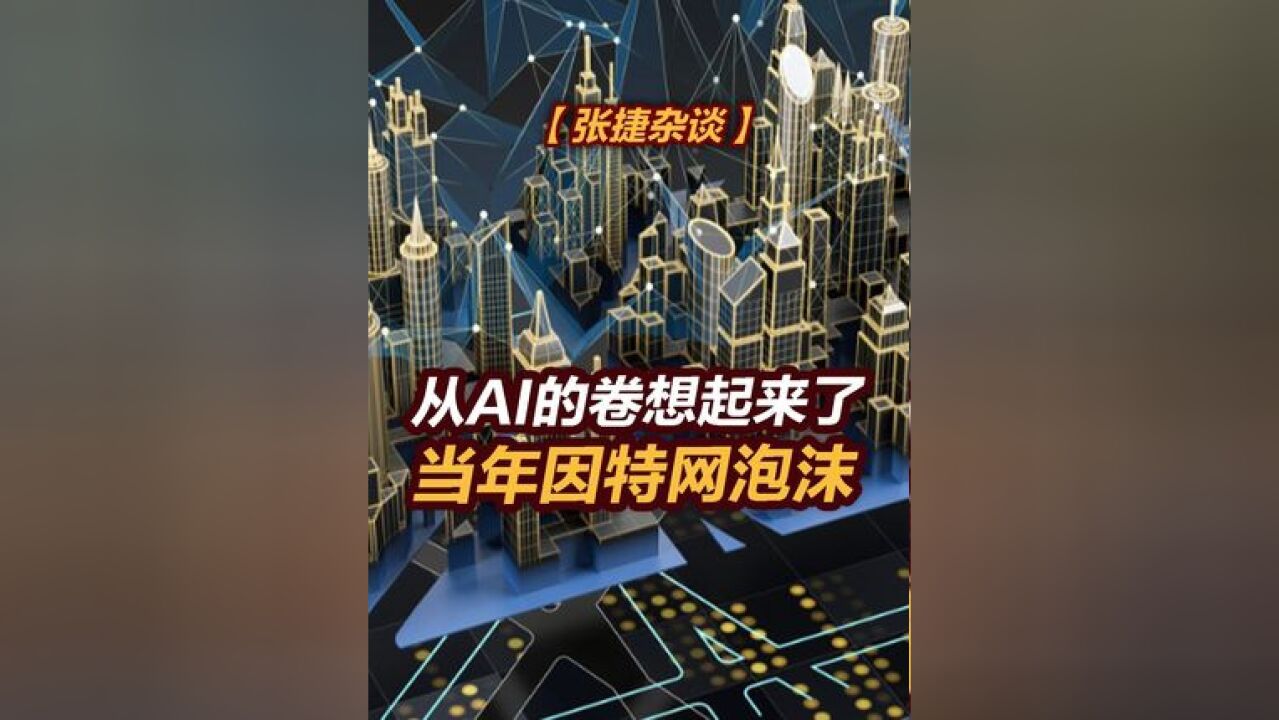 【张捷杂谈】从AI的卷想起来了当年因特网泡沫