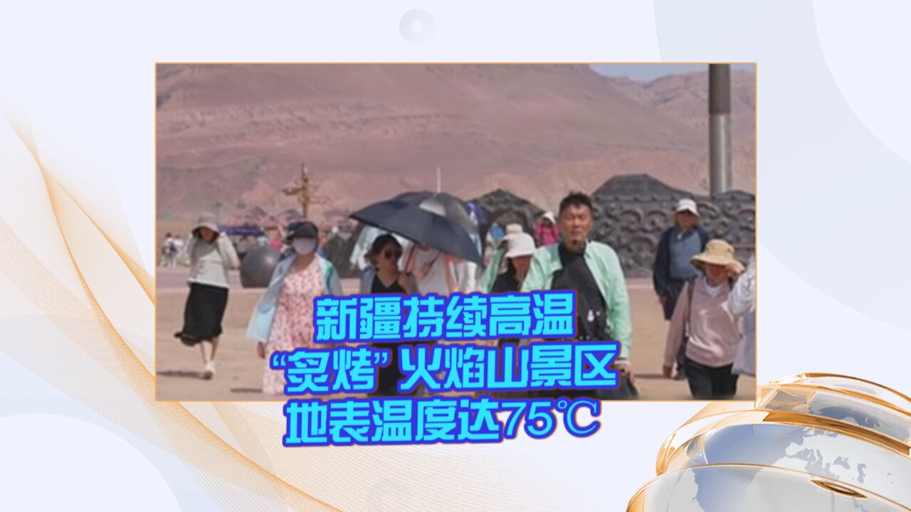 新疆持续高温“炙烤” 火焰山景区地表温度达75℃