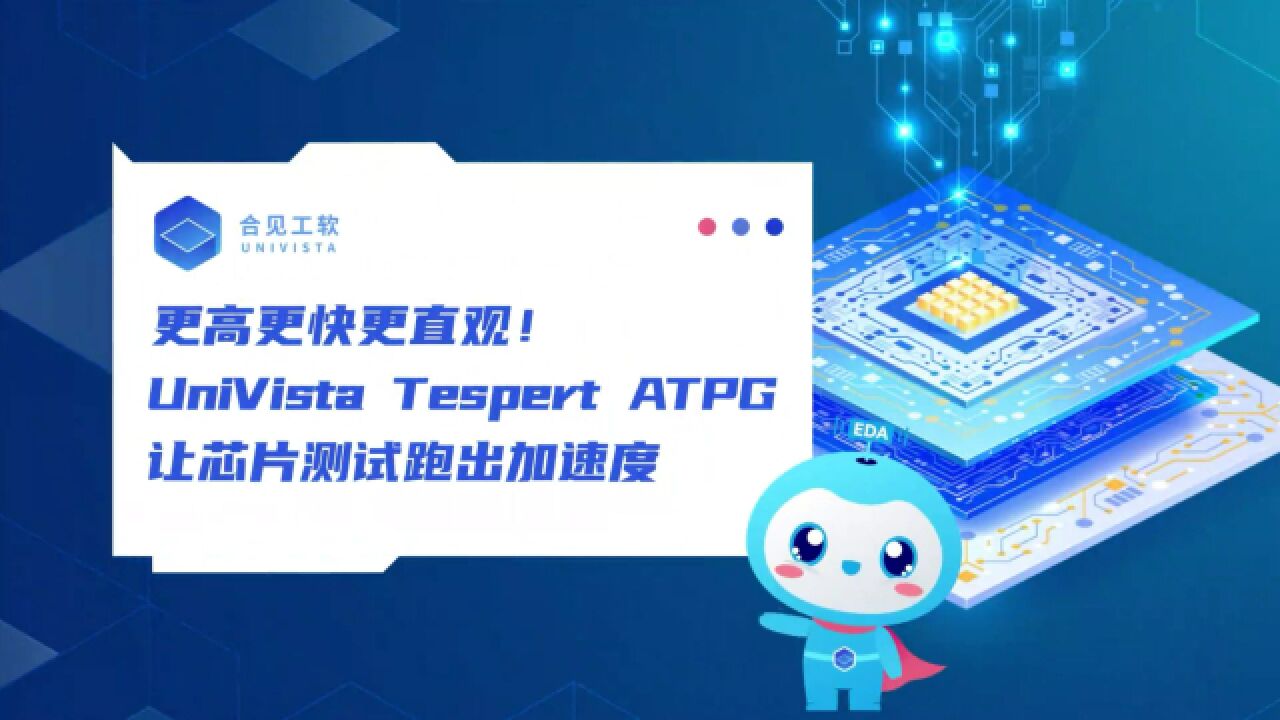 更高更快更直观!UniVista Tespert ATPG,让芯片测试跑出加速度 | 合见工软 EDA