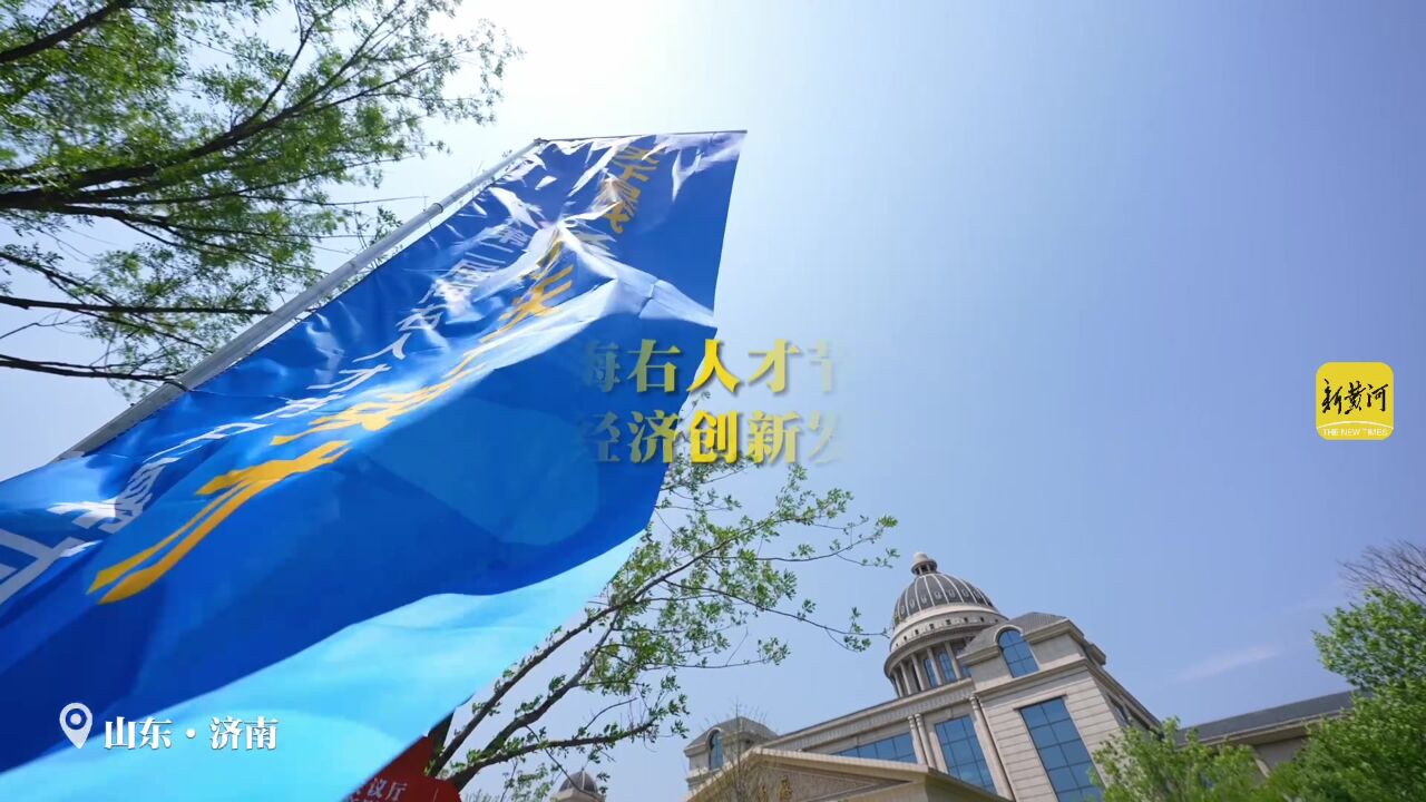 第二届“海右人才节”开幕式暨济南校友经济创新发展大会举行