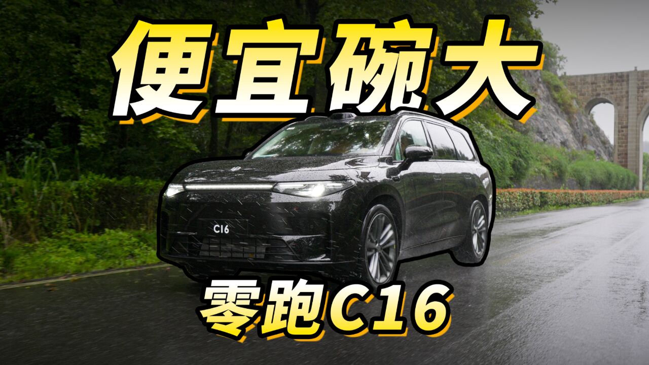 零跑C16:15万级六座玩家入场