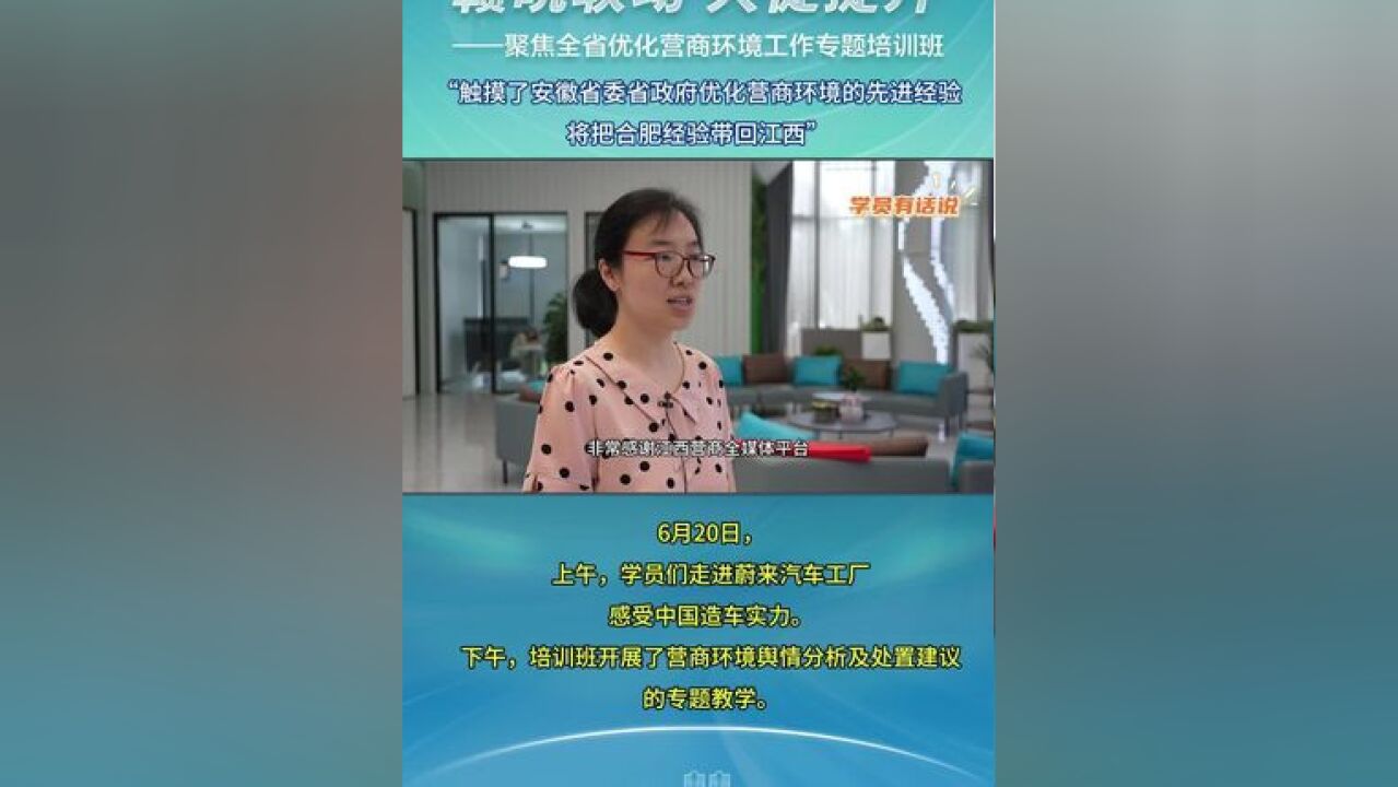 聚焦全省优化营商环境工作专题培训班,学员说通过这次培训,触摸了安徽省委省政府优化营商环境的先进经验将把合肥经验带回江西.