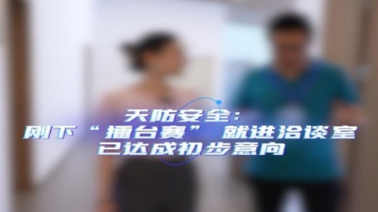 企业请留步丨天防安全:刚下“擂台赛” 就进洽谈室,已达成初步意向!