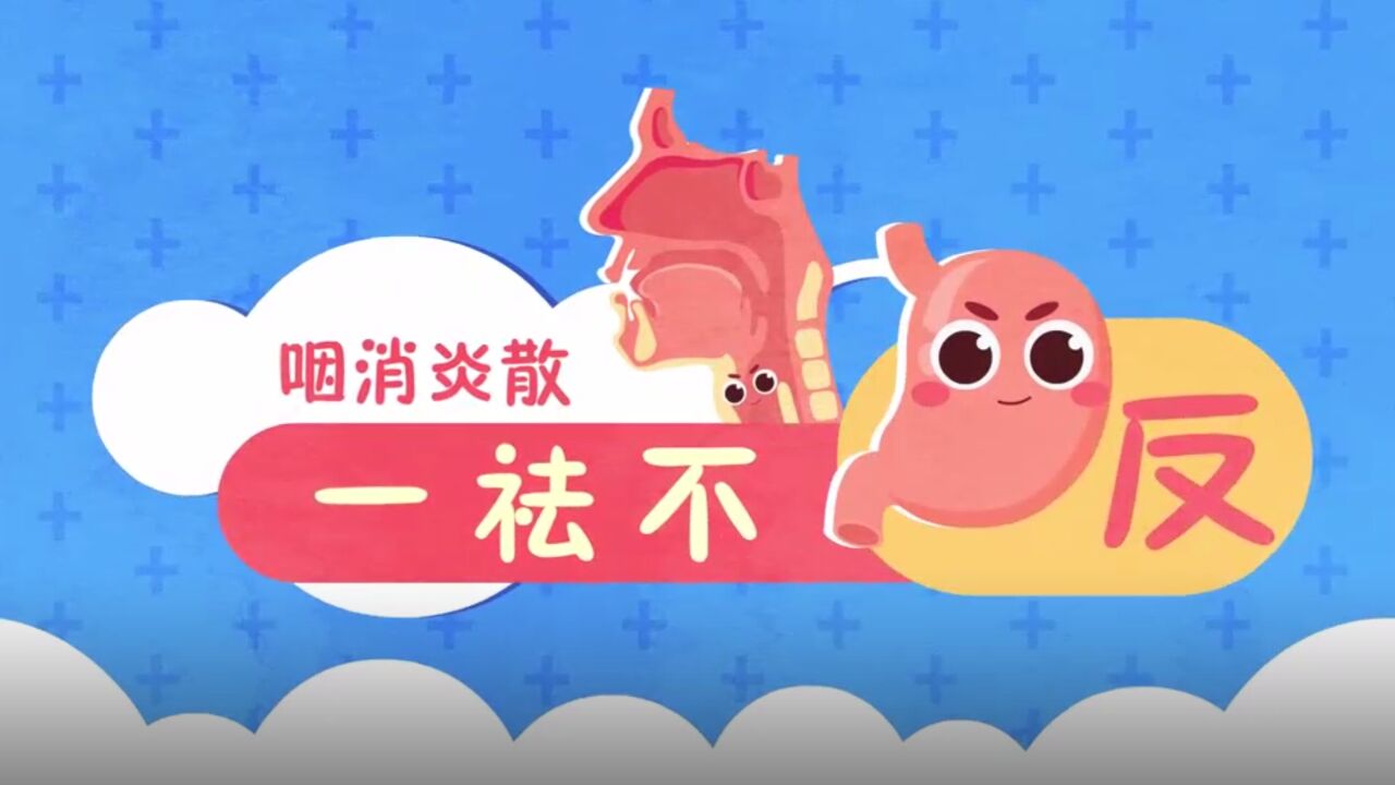 科普视频 | “咽消炎散”,一祛不复返