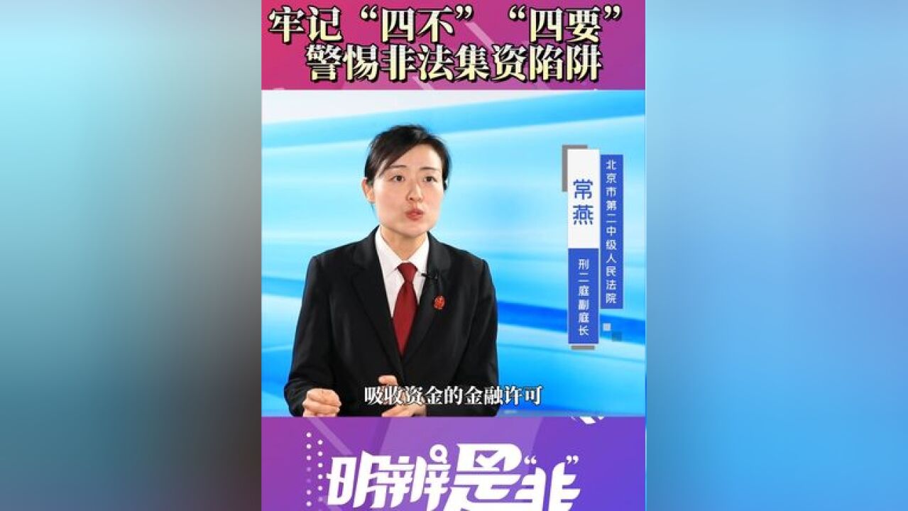 牢记“四不”“四要”警惕非法集资陷阱