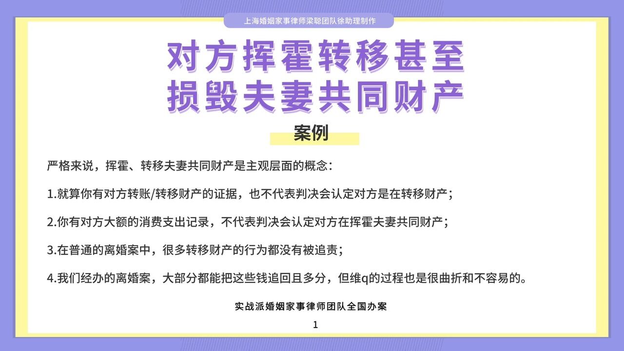 上海婚姻家事律师梁聪律师团队原创:对方挥霍转移甚至损毁夫妻共同财产