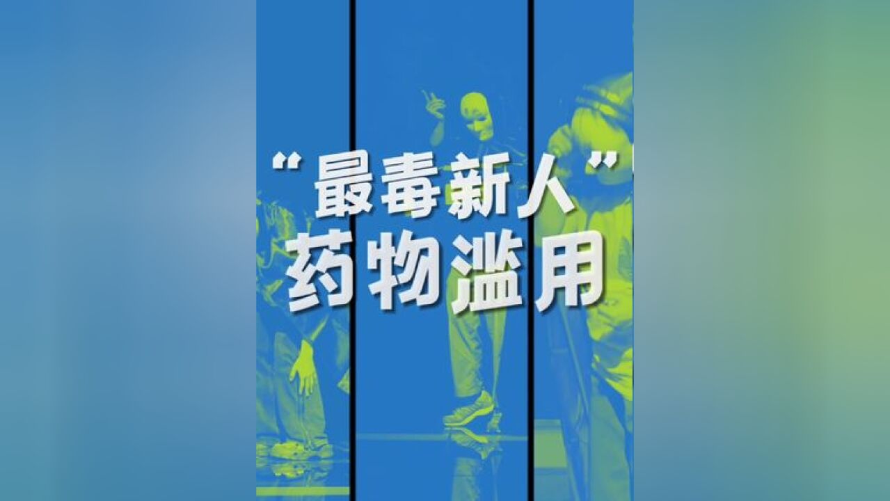 《“最毒新人”药物滥用》 短视频通过“舞台竞演”的方式科普哪些药物滥用容易成瘾、容易让人走上吸毒甚至违法犯罪道路.