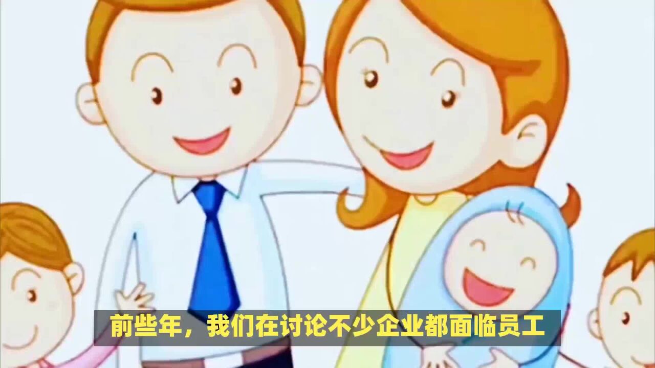 生一娃发2万?千万奖励员工生育该咋看?