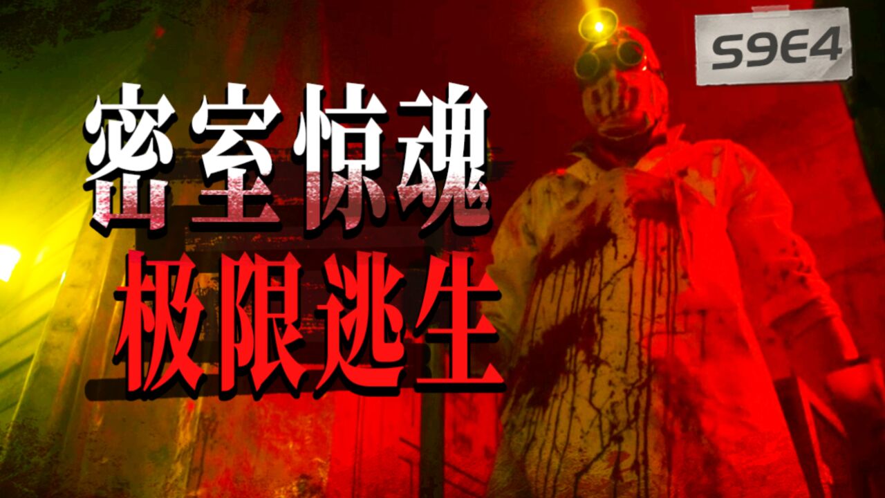 铁斧分尸,变态囚禁,密室逃脱混进真杀人魔?!《九号秘事》S9E4