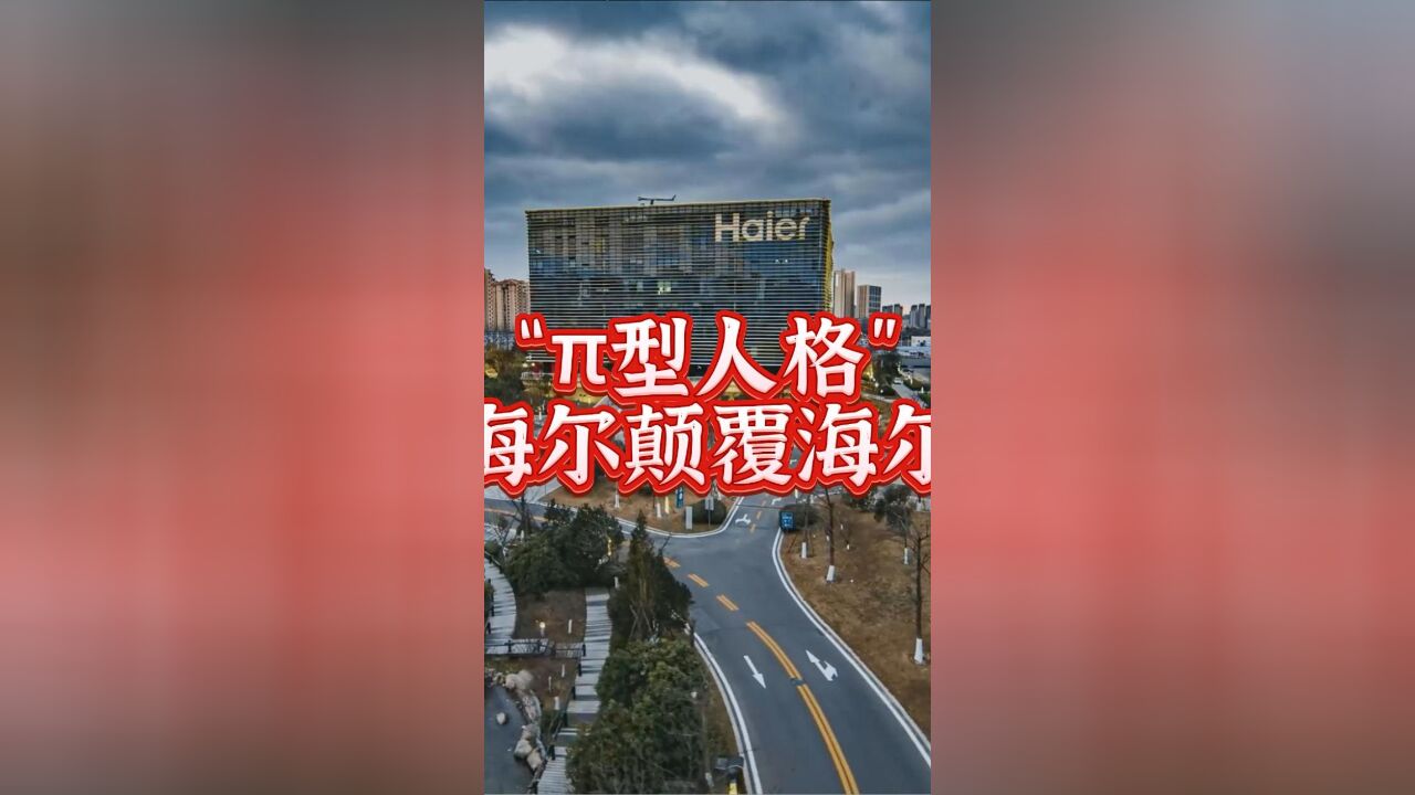 “ž‹人格”海尔颠覆海尔