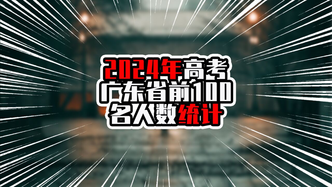 2024年高考广东省前100名人数统计,前三甲是两位数,头排实力强