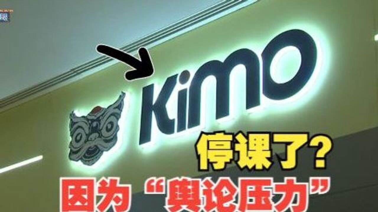 【1818黄金眼】“KIMO”突然停课 因为“舆论压力”?