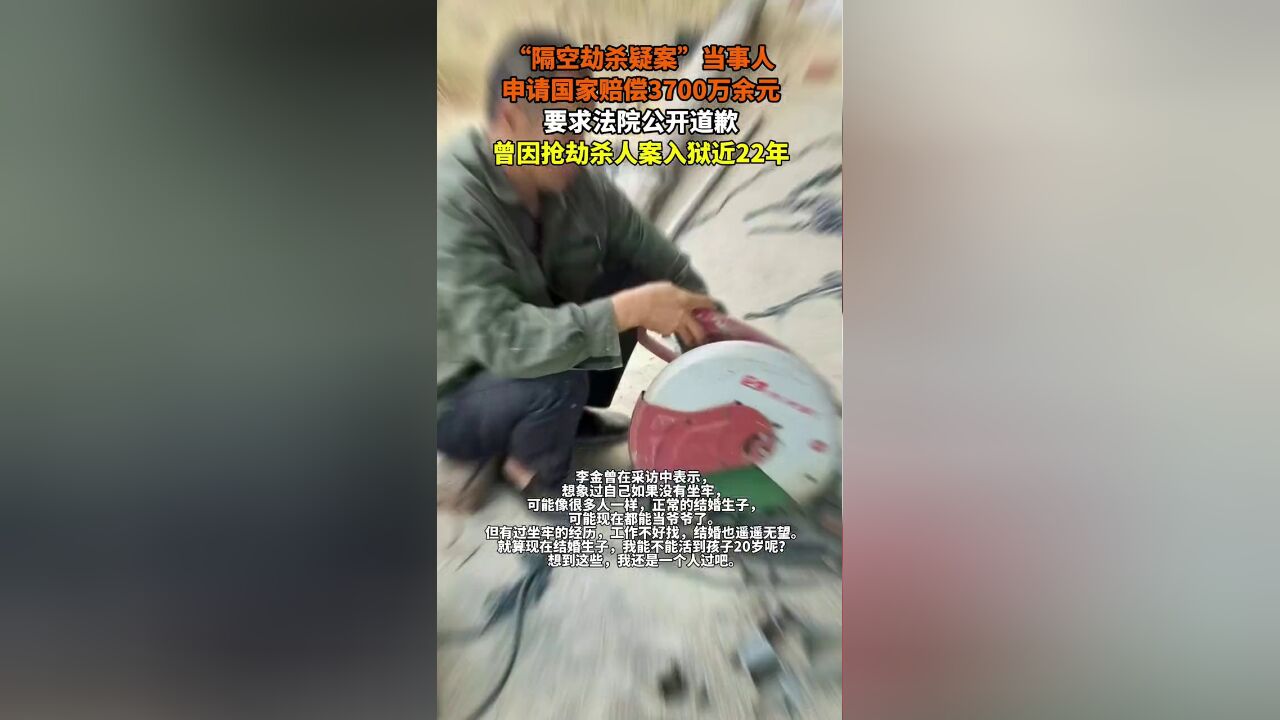 “隔空劫杀疑案”当事人申请国家赔偿3700万余元,要求法院公开道歉