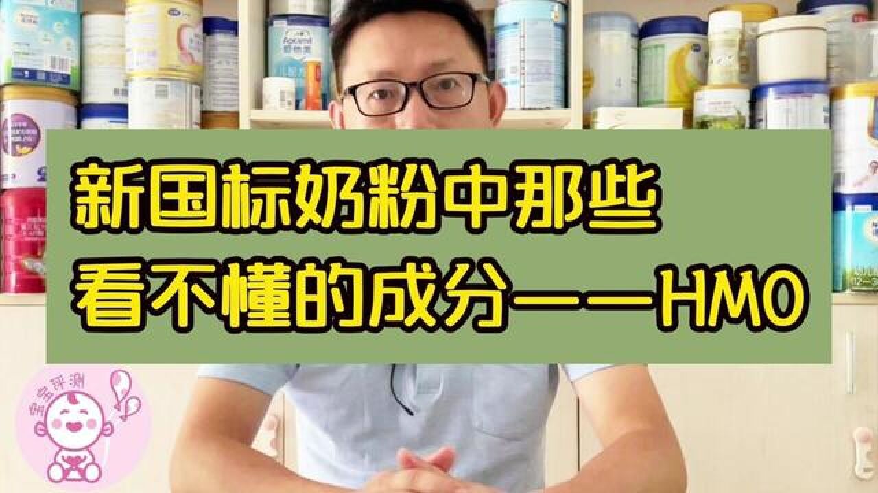 新国标奶粉中那些让人看不懂的成分——HMO母乳低聚糖,值得买吗?