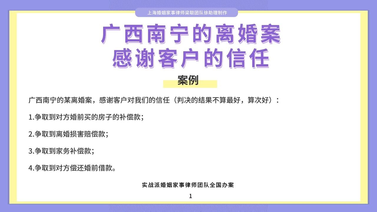 上海婚姻家事律师梁聪律师:广西南宁的离婚案,感谢客户的信任