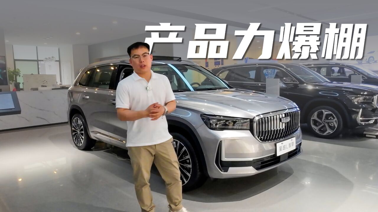 探店星越L智擎星云版,16万以内最强油电混动SUV?