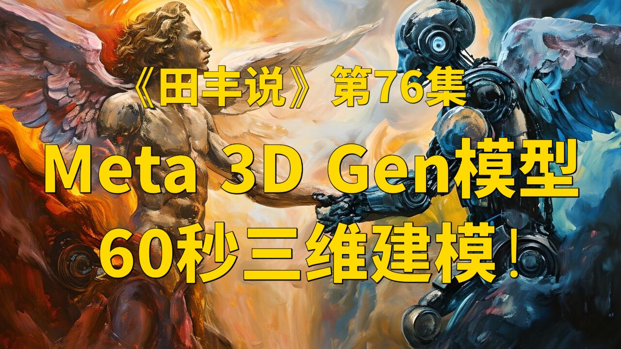 Meta 3D Gen模型60秒三维建模!