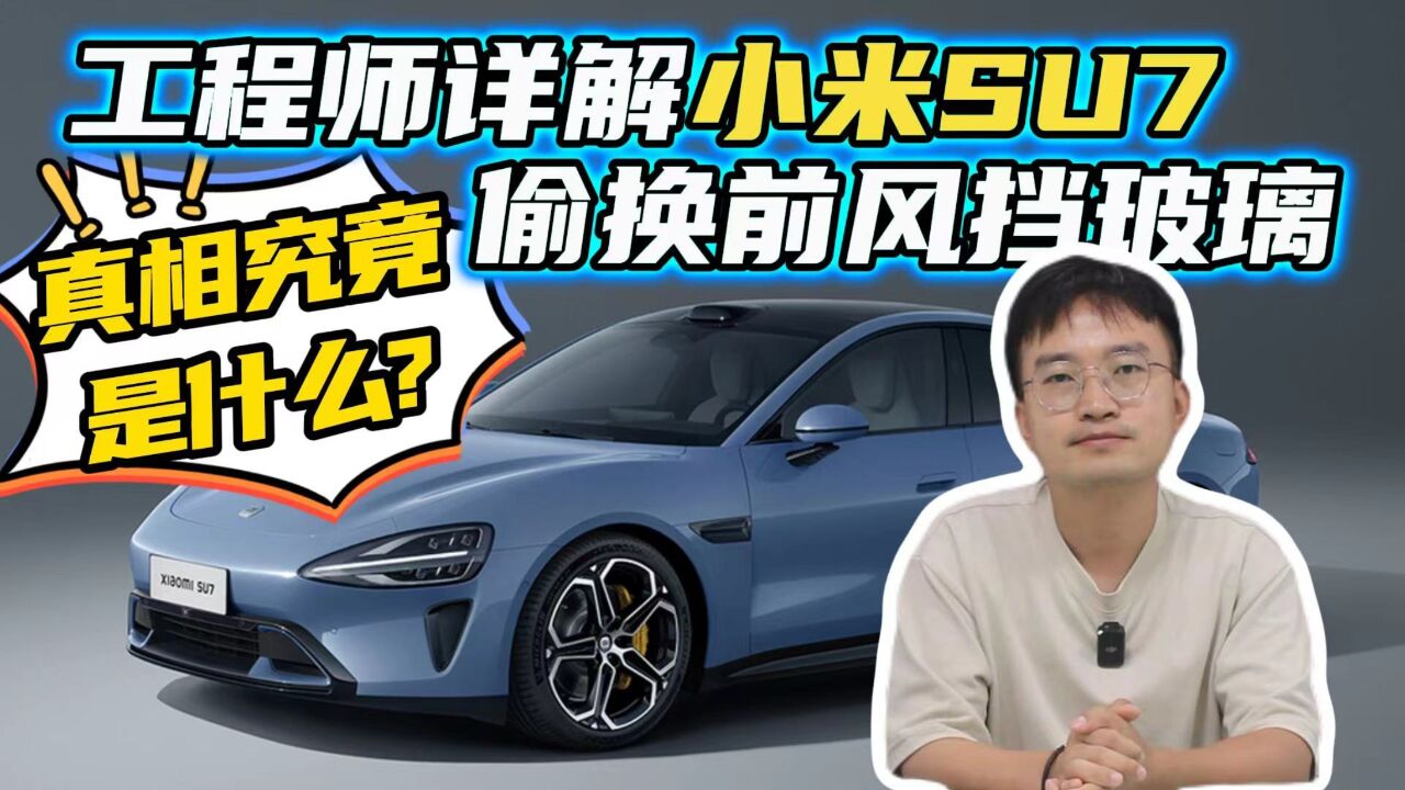 真的影响手机信号?工程师视角详解“小米SU7换前风挡玻璃”事件